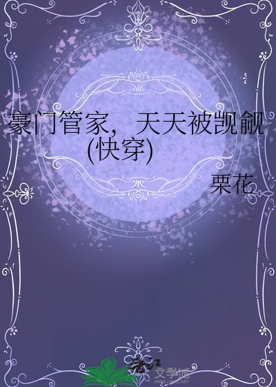 天天被觊觎(快穿)作者栗花