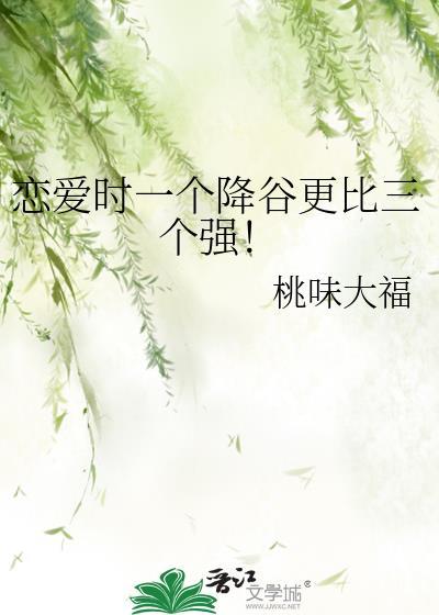 恋爱时一个降谷更比三个强免费