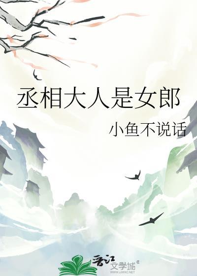 丞相大人惊呆
