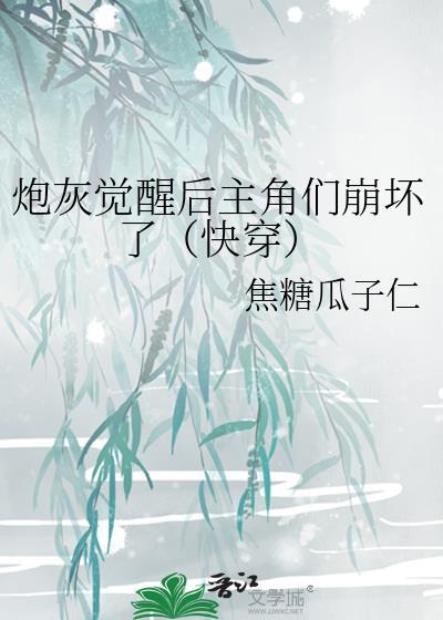 炮灰觉醒后和醋缸反派