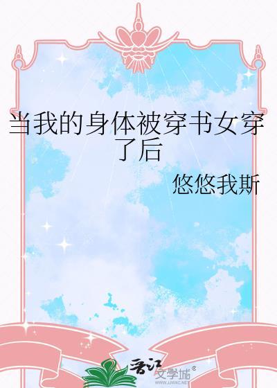 当我的身体被穿书女穿了后格格党