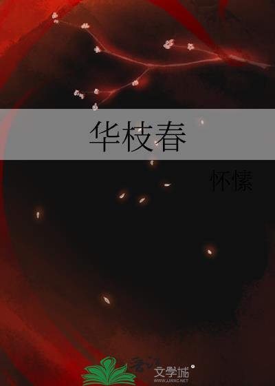 华枝春满暗示什么意思