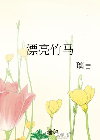 漂亮竹马全文免费阅读