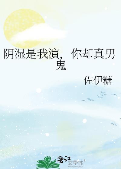 你却真男鬼晋江