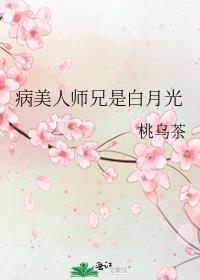 病美人的白月光师尊[穿书