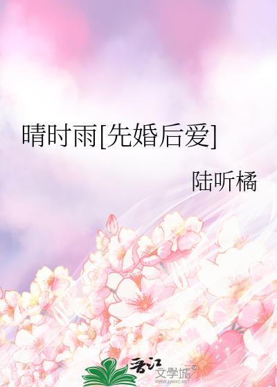 晴时雨先婚后爱好看吗