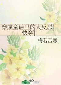 穿成童话里的大反派[快穿