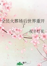 全员火葬场后世界重开了番外