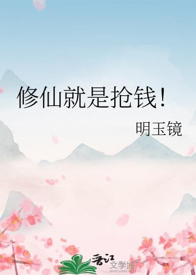 修仙就要傍富婆下拉式