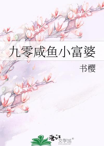九零咸鱼小富婆by书樱txt