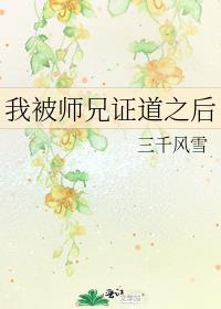 我被师兄证道之后好看吗