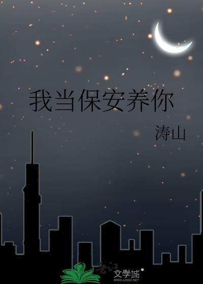 我当保安养你讲的什么