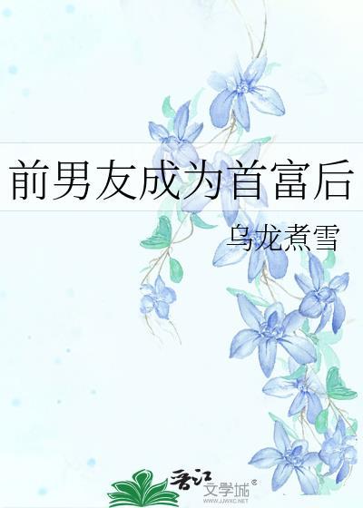 前男友成为首富后番全