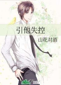 引他失控短剧免费观看完整版