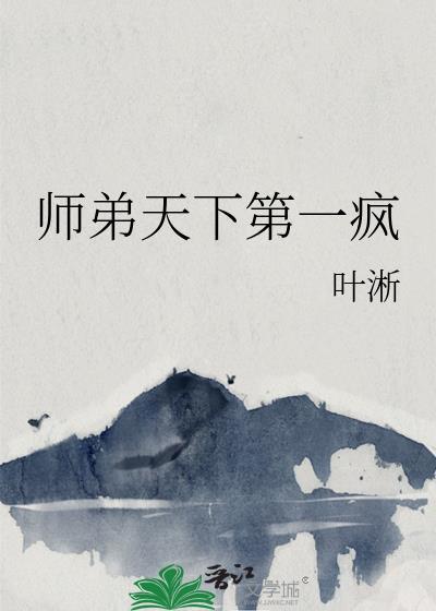 师兄天下第一!