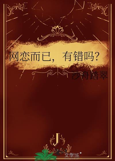 网恋正常吗?