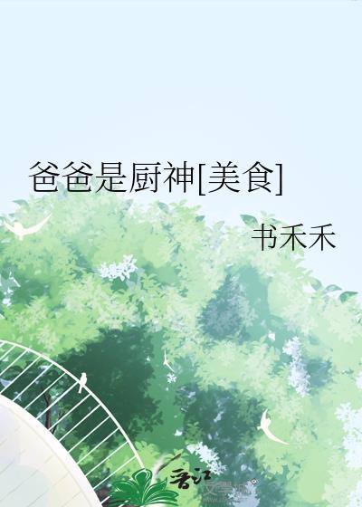 爸爸像厨师是比喻句吗