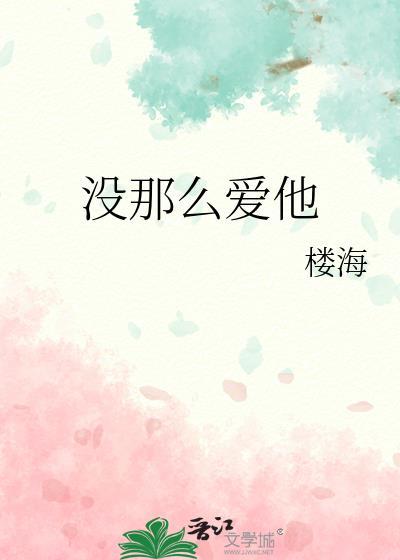 没那么爱他范玮琪