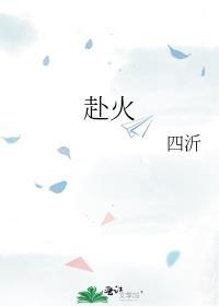 赴火四字成语大全集