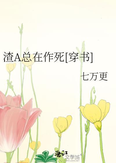 渣A总在作死[穿书