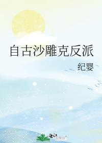 自古沙雕欢乐多
