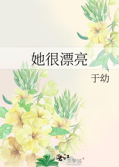 她很漂亮如果她不化妆的话的英文