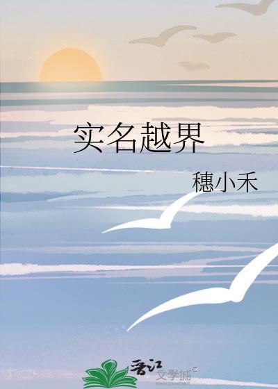 实名越界68