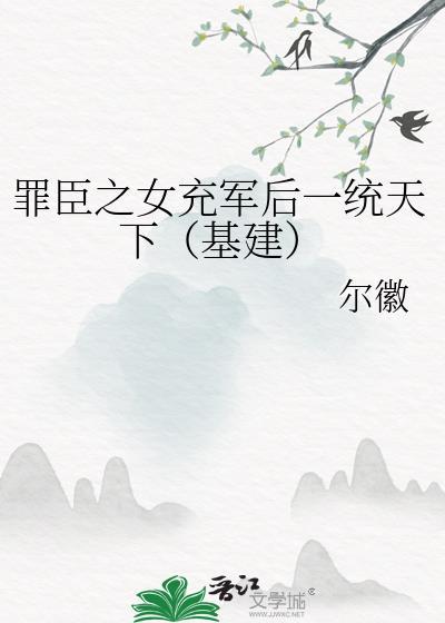 罪臣之女什么意思