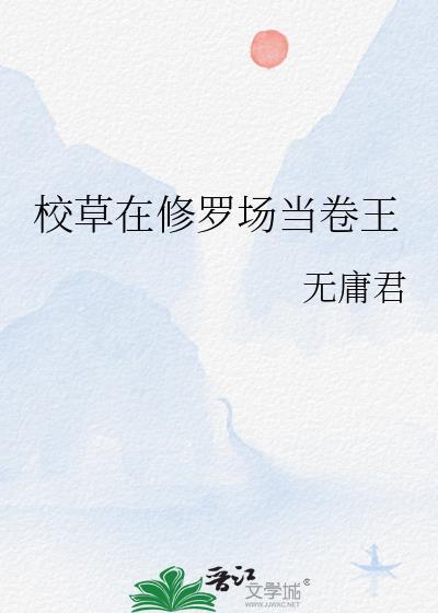 校草在前我在后免费