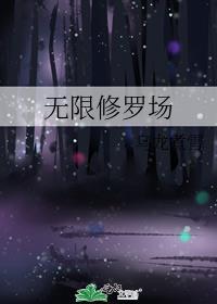 无限修仙