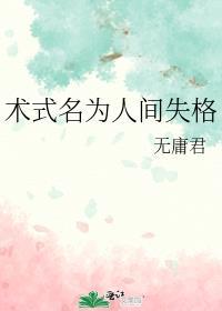 术式名为人间失格免费阅读