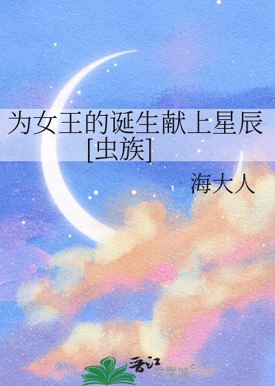 为女王的诞生献上星辰[虫族