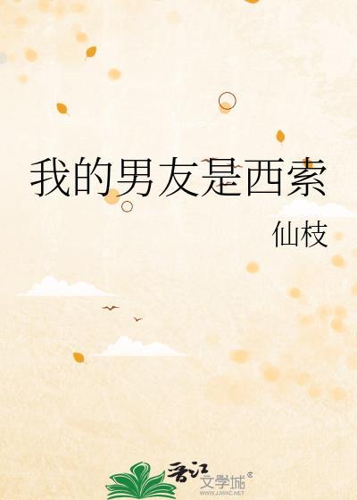 我的男友是西索152