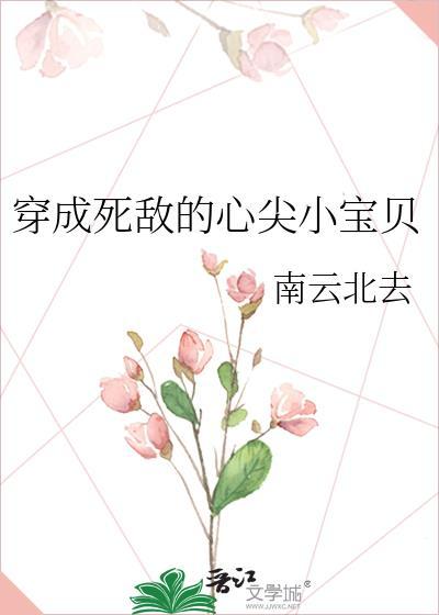 穿成死敌的心尖小宠