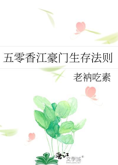 五零香江豪门生存法则无删减