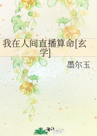 我在人间直播算命[玄学