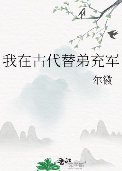 我在古代替弟充军TXT