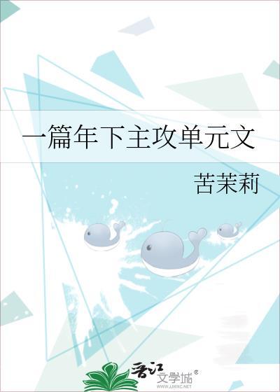 一篇年下主攻单元文by苦茉 剧情介绍