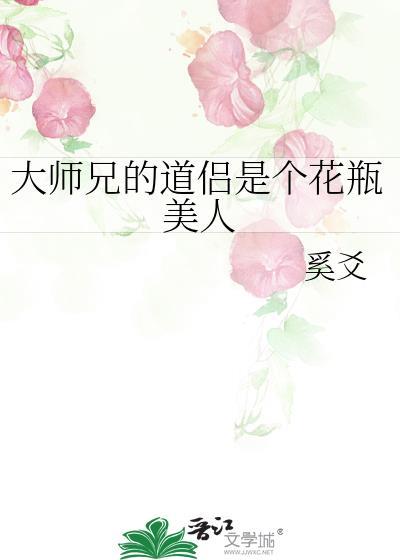 大师兄的道侣是个花瓶美人番外