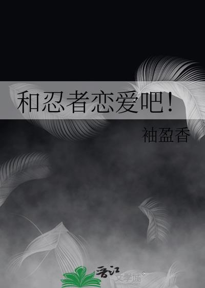 和战忍者村