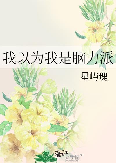 我以为我是脑力派缇也