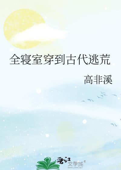 全寝室穿到古代逃荒番外