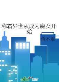 称霸异界从蛇