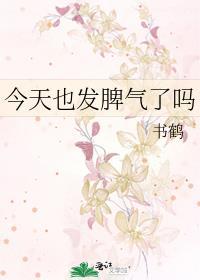 今天也发脾气了吗by书鹤TXT