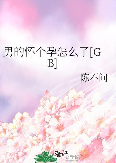 男的怀孕了咋办