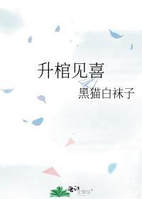 升棺见喜是HE还是BE