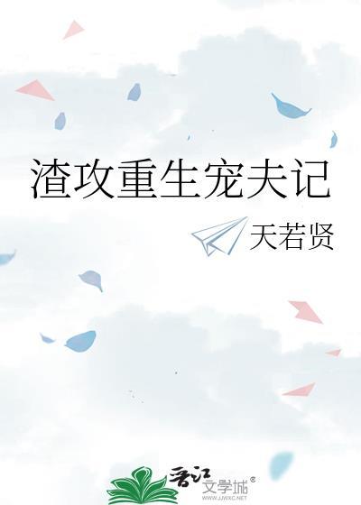 渣攻宠夫记 穿书