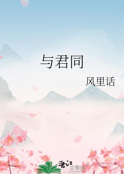与君同舟渡达岸各自归的言外之意