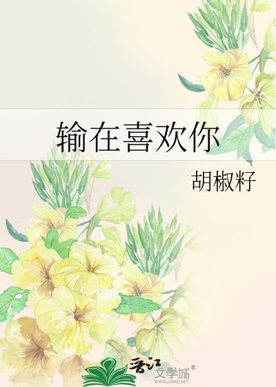 输给了喜欢