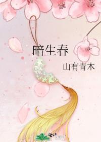 暗生春免费txt